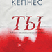 Кэролайн Кепнес: «Ты»