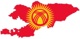 Киргизия присоединилась к Евразийскому экономическому союзу