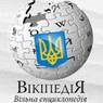 Украинская Wikipedia устроит акцию протеста и уйдет в оффлайн