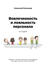 Алексей Клочков: «Вовлеченность и лояльность персонала от А до Я»