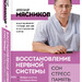 Александр Мясников: «Восстановление нервной системы: сон, стресс, память»