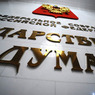 Главы МВД и ФМС будут держать отчет перед ГД за Бирюлево