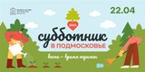 Губернатор Подмосковья: на Всероссийском субботнике в Московской области будет высажено 4,5 тысячи деревьев