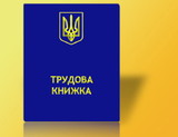 Правительство Украины решило отменить трудовые книжки