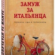 Лидия Давыдова: «Замуж за итальянца. Тоскана, еда и гороскопы»