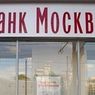 Банк Москвы требует признать Столичную страховую группу банкротом