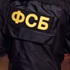 ФСБ задержала в Твери подозреваемых в установке муляжей взрывчатки под мост
