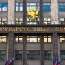 Госдума приняла законы об уголовной ответственности за фейки и призывы к антироссийским санкциям