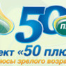 В Москве прошла Первая Весенняя выставка "50 ПЛЮС. Все плюсы зрелого возраста"