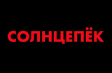 «Солнцепёк», премьера: в крупнейших городах России покажут фильм о конфликте в Донбассе