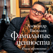Александр Васильев: «Фамильные ценности. Книга обретенных мемуаров»