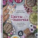 Аннелие Андерссон: «Цветы и выпечка. Вдохновение готовить вкусно и красиво!»