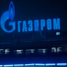 Чистая прибыль "Газпрома" за 9 месяцев упала в 13 раз