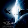 В США "Гравитация" признана лучшим фильмом 2013 года (ВИДЕО)