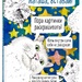 Наташа, вставай! Пора картинки раскрашивать!