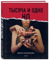 «Тысяча и одно но» - пронзительная книга- исповедь московской поэтессы Яшки Казановы