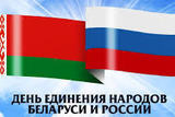 День единения России и Белоруссии отметят и в Новосибирске