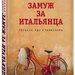 Лидия Давыдова: «Замуж за итальянца. Тоскана, еда и гороскопы»