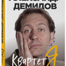 Александр Демидов: «Квартет Я. Как создавался самый смешной театр страны»
