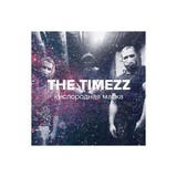 THE TIMEZZ – «Кислородная маска» (сингл)