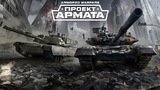 Игру «Armored Warfare: Проект Армата» проверяет ФАС