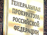 Генпрокуратура РФ выявила факты расточительства госсредств в Фонде ЖКХ
