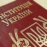 Законопроект о конституции Украины будет рассмотрен через неделю