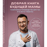 Дмитрий Лубнин: Добрая книга будущей мамы. Та самая книга, которая помогает забеременеть