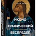 Сергей Зотов:  «Иконографический беспредел. Необычное в православной иконе»