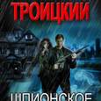 Шпионское счастье. Глава 1