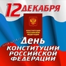 Двенадцатое декабря - День Конституции России