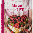 Алена Водонаева и Лариса Водонаева: «Мамин торт»