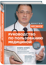 Александр Мясников: «Руководство по пользованию медициной»