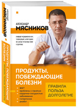 Александр Мясников: «Продукты, побеждающие болезни. Как одержать победу над заболеваниями с помощью еды»