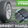 Новые летние шины Nokian Hakka Green 2! Эффект коанда