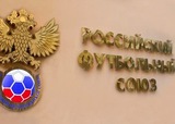 Министерство юстиции попросит РФС опубликовать финансовый отчет