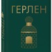 Элизабет де Фейдо: «Герлен. Загадочная история легендарной семьи парфюмеров»