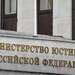 Минюст внес в реестр иноагентов еще одну организацию