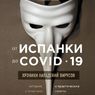 Валерий Новоселов: «От испанки до COVID-19. Хроники нападений вирусов»