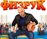 Сериал "Физрук" стал поводом для жалобы президенту Путину