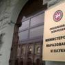 Генпрокуратура выявила хищения при расходовании бюджетных средств в Минобрнауки