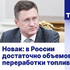 Новак наконец признал, что дефицит топлива есть, и сказал, с чем он связан