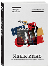 Данила Кузнецов: «Язык кино. Как понимать кино и получать удовольствие от просмотра»