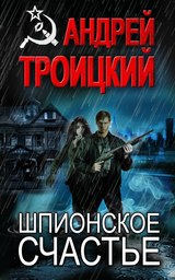 Шпионское счастье. Глава 26