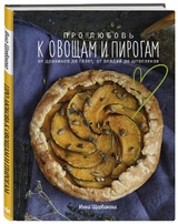 Инна Щербакова: «Про любовь к овощам и пирогам. От драников до галет, от оладьев до штолленов»