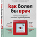 Ольга Кашубина:  «Как болел бы врач»