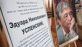 Эдуарда Николаевича Успенского похоронили на Троекуровском кладбище