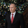 Путин поздравил россиян с Новым годом, особо отметив военнослужащих