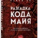 Майкл Ко: «Разгадка кода майя: как ученые расшифровали письменность древней цивилизации»