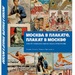 Ксения Лапина, Наталья Афанасьева: Москва в плакате, плакат в Москве